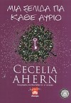 Μια σελίδα για κάθε αύριο - Cecelia Ahern, Βούλα Αυγουστίνου