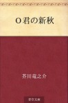 O kun no shinshu (Japanese Edition) - Ryūnosuke Akutagawa