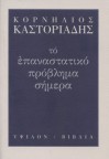 Το επαναστατικό πρόβλημα σήμερα - Cornelius Castoriadis, Κορνήλιος Καστοριάδης