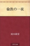 Rondon no ichiya (Japanese Edition) - Kidō Okamoto