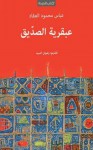 عبقرية الصديق - عباس محمود العقاد, رضوان السيد