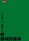 挪威的森林 (下) (挪威的森林, #2) - Haruki Murakami, 賴明珠