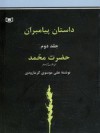 داستان پیامبران (جلد دوم) حضرت محمّد - علی موسوی گرمارودی