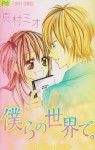 Bokura No Sekai De - Mio Mamura