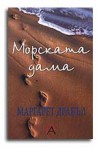 Морската дама - Margaret Drabble, Galina Velichkova