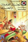 الجنيان الصغيران والحذاء - سلسلة ليديبرد للمطالعة السهلة LadyBird