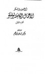 يوجين يونسكو: الأعمال الكاملة - الجزء الأول - Eugène Ionesco, حمادة إبراهيم, يوجين يونسكو