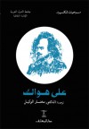 على هواك - وليم شكسبير, مختار الوكيل, William Shakespeare