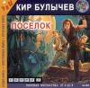 Поселок - Kir Bulychev, Кир Булычёв