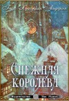 Снежная королева (с иллюстрациями Эдмунда Дьюлака) - Ганс Христиан Андерсен, Эдмунд Дьюлак, Артур Рэкхэм