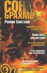 Сон Брахмы - Роман Светлов