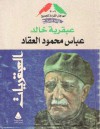 عبقرية خالد - عباس محمود العقاد