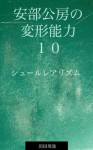 Abe Kobo no henkeinouryoku juu surrealism (Japanese Edition) - Iwata Eiya