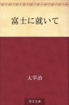 Fuji ni tsuite (Japanese Edition) - Osamu Dazai