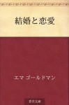 Kekkon to ren'ai (Japanese Edition) - Emma Goldman