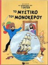 Το μυστικό του μονόκερου (Tintin #7) - Hergé