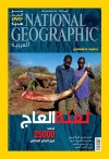 مجلة ناشيونال جيوغرافيك العربية، أكتوبر 2012 - National Geographic Society