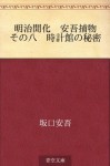 Meiji kaika Ango torimono Sono hachi Tokeikan no himitsu (Japanese Edition) - Ango Sakaguchi