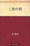 Nise no chigiri (Japanese Edition) - Kyōka Izumi