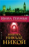 Никога, никъде, никой - Neil Gaiman