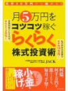 元手50万円から始める！ 月５万円をコツコツ稼ぐらくらく株式投資術 (Japanese Edition) - Jack