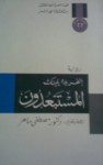 المستبعدون - Elfriede Jelinek, مصطفى ماهر