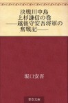 Kessen Kawanakajima Uesugi Kenshin no maki-Echigo no kami Ango shogun no funsenki- (Japanese Edition) - Ango Sakaguchi