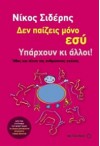 Δεν παίζεις μόνο εσύ. Υπάρχουν κι άλλοι! - Νίκος Σιδέρης (Nikos Sideris)