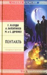 Пентакль - H.L.Oldie, H.L.Oldie, Andrey Valentinov, Maryna Dyachenko, Serhiy Dyachenko