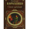 Слепой музыкант - Vladimir Korolenko