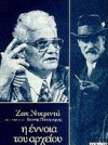 Η έννοια του αρχείου - Jacques Derrida, Κωστής Παπαγιώργης