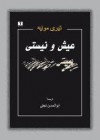 عیش و نیستی - Thierry Maulnier, ابوالحسن نجفی