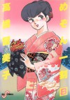 めぞん一刻8　春の墓 (Maison Ikkoku, #8) - Rumiko Takahashi