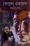 ফেলুদা একাদশ - Satyajit Ray