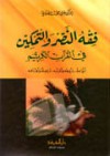 فقه النصر و التمكين - علي محمد الصلابي