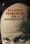 Знак за незаконороденост - Vladimir Nabokov, Красимир Желязков