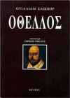 Οθέλλος - Ερρίκος Μπελιές, William Shakespeare