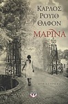 Μαρίνα - Carlos Ruiz Zafón