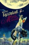 Майстора и Маргарита - Mikhail Bulgakov, Татяна Балова