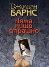 Няма нищо страшно - Julian Barnes