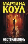 Cruel lie (Russian edition) - Martina Cole