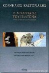 Ο πολιτικός του Πλάτωνα - Cornelius Castoriadis, Κορνήλιος Καστοριάδης, Ζωή Καστοριάδη