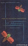 Ο Αλφανουί: Πού περιπλανήθηκε και τι μηχανεύτηκε - Rafael Sánchez Ferlosio, Νίκος Πρατσίνης, Ελαιοτριβιάρη Κλεοπάτρα, Κυριακοπούλου Βαρβάρα