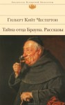 Тайна отца Брауна - G.K. Chesterton