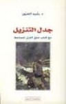 جدل التنزيل مع كتاب خلق القرآن للجاحظ - رشيد الخيون