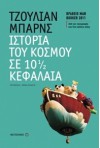 Ιστορία του κόσμου σε 10 ½ κεφάλαια - Julian Barnes, Θωμάς Σκάσσης