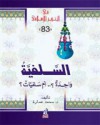 السلفية : واحدة أم سلفيات - محمد عمارة