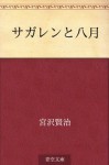 Sagaren to hachigatsu (Japanese Edition) - Kenji Miyazawa