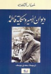 ديوان الأمير وحكاية فاطمة - Gunnar Ekelöf, Saadi Youssef