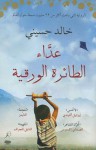 Kite Runner (Arabic edition) - Khaled Hosseini